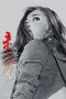 天使のはらわた 赤い閃光
